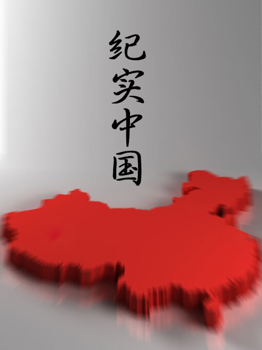 Title details for 可可西里, 我为你哭泣 by 中版 - Available